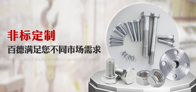 非標(biāo)定制，百德滿足您不同市場需求
